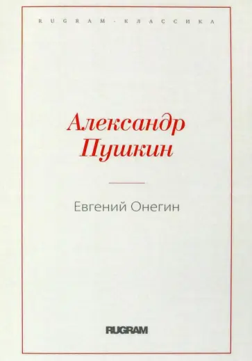Александр Пушкин - Евгений Онегин Александр Пушкин - Евгений Онегин обложка книги