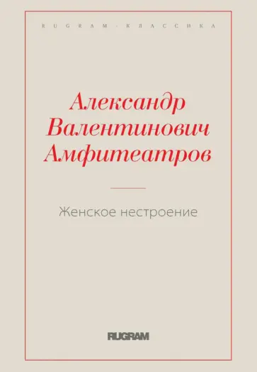 Александр Амфитеатров - Женское нестроение Александр Амфитеатров - Женское нестроение обложка книги