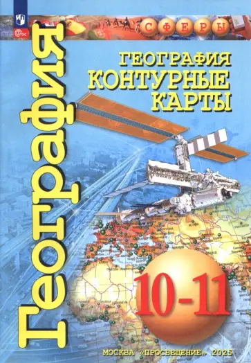 Д. Заяц - География. 10-11 классы. Контурные карты Д. Заяц - География. 10-11 классы. Контурные карты обложка книги