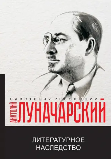 Анатолий Луначарский - Литературное наследство обложка книги