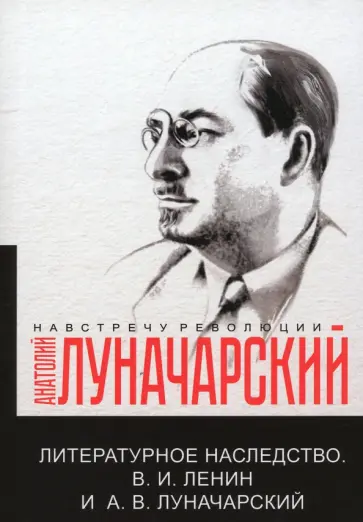 Анатолий Луначарский - Литературное наследство. Ленин и Луначарский обложка книги