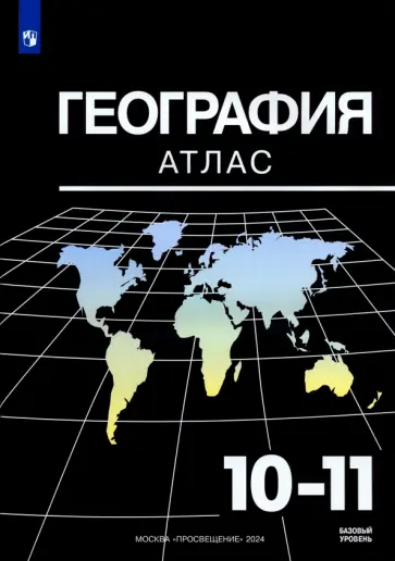 Александр Козаренко - География. 10-11 классы. Базовый уровень. Атлас. ФГОС Александр Козаренко - География. 10-11 классы. Базовый уровень. Атлас. ФГОС обложка книги