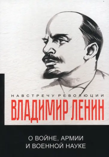 Владимир Ленин - О войне, армии и военной науке обложка книги