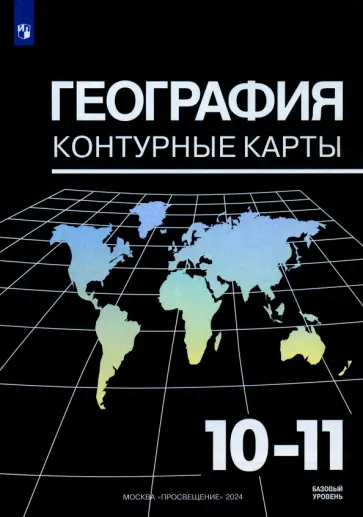Александр Козаренко - География. 10-11 классы. Контурные карты. ФГОС Александр Козаренко - География. 10-11 классы. Контурные карты. ФГОС обложка книги