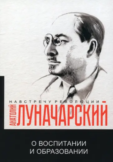 Анатолий Луначарский - О воспитании и образовании обложка книги