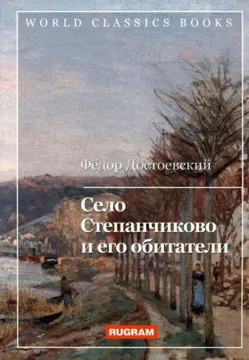 Федор Достоевский - Село Степанчиково и его обитатели обложка книги