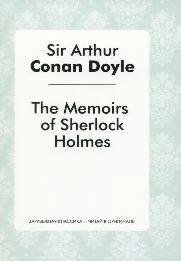 Arthur Doyle - The Memories of Sherlock Holmes обложка книги