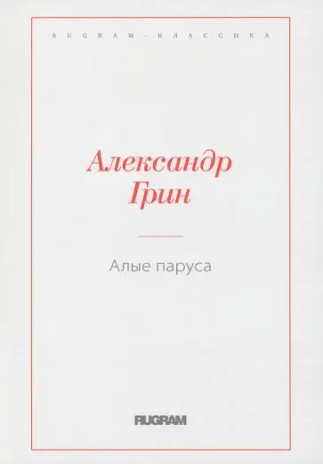 Александр Грин - Алые паруса Александр Грин - Алые паруса обложка книги