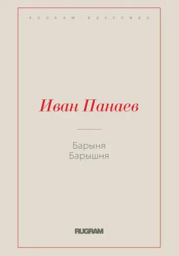 Иван Панаев - Барыня, барышня Иван Панаев - Барыня, барышня обложка книги