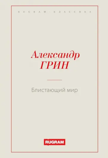 Александр Грин - Блистающий мир Александр Грин - Блистающий мир обложка книги