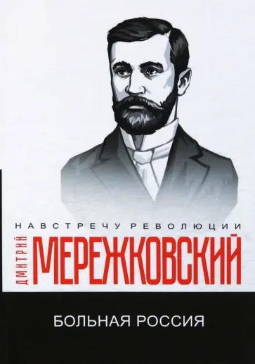 Дмитрий Мережковский - Больная Россия обложка книги