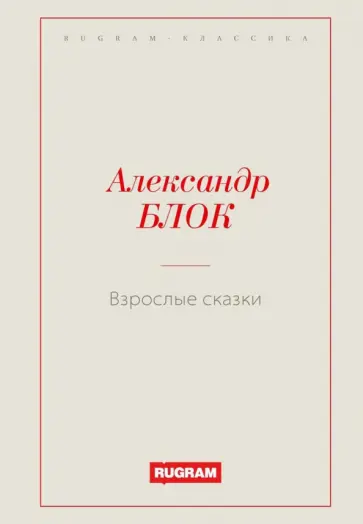 Александр Блок - Взрослые сказки Александр Блок - Взрослые сказки обложка книги