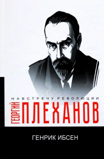 Георгий Плеханов - Генрик Ибсен Георгий Плеханов - Генрик Ибсен обложка книги
