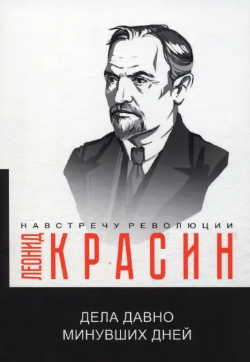 Леонид Красин - Дела давно минувших дней обложка книги