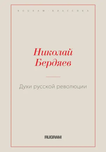 Николай Бердяев - Духи русской революции Николай Бердяев - Духи русской революции обложка книги