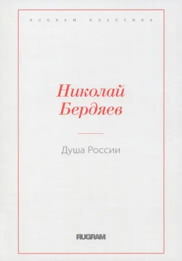 Николай Бердяев - Душа России Николай Бердяев - Душа России обложка книги