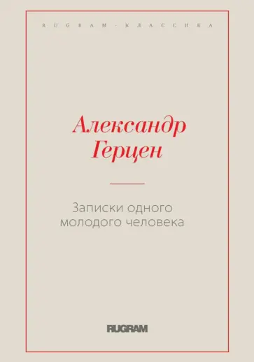 Александр Герцен - Записки одного молодого человека Александр Герцен - Записки одного молодого человека обложка книги