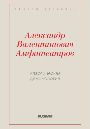 Александр Амфитеатров - Классическая демонология Александр Амфитеатров - Классическая демонология обложка книги