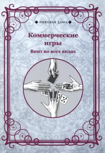Коммерческие игры. Винт во всех видах обложка книги