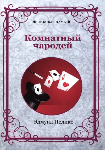 Эдмунд Пелико - Комнатный чародей обложка книги