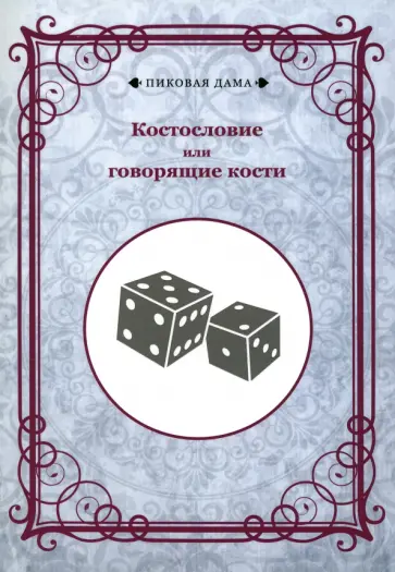 Костословие или говорящие кости обложка книги