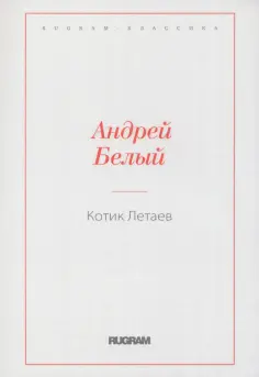Андрей Белый - Котик Летаев обложка книги