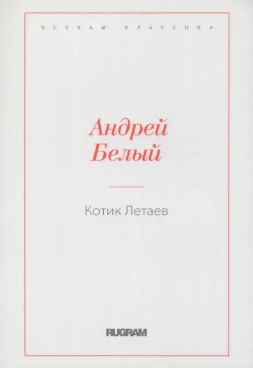 Андрей Белый - Котик Летаев Андрей Белый - Котик Летаев обложка книги