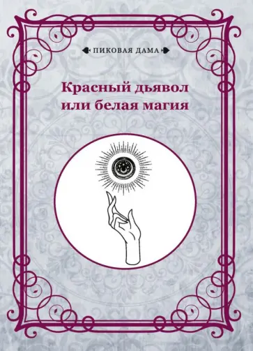 Красный дьявол или белая магия обложка книги