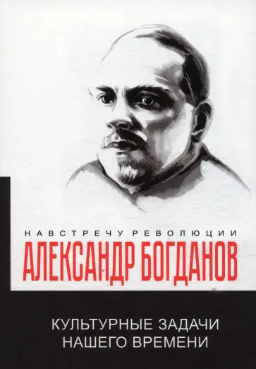 Александр Богданов - Культурные задачи нашего времени обложка книги