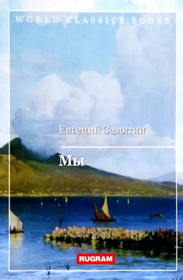 Евгений Замятин - Мы Евгений Замятин - Мы обложка книги