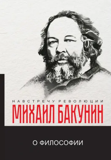 Михаил Бакунин - О философии Михаил Бакунин - О философии обложка книги