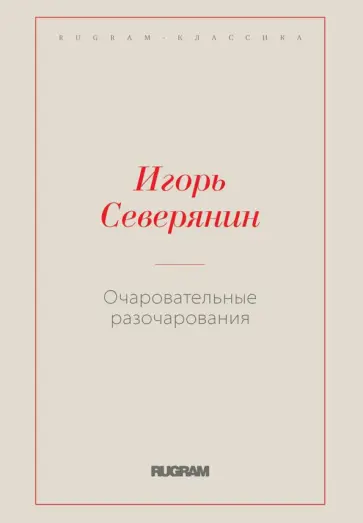 Игорь Северянин - Очаровательные разочарования Игорь Северянин - Очаровательные разочарования обложка книги