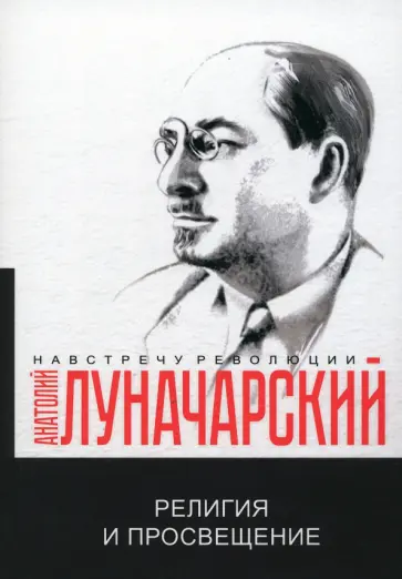 Анатолий Луначарский - Религия и просвещение обложка книги