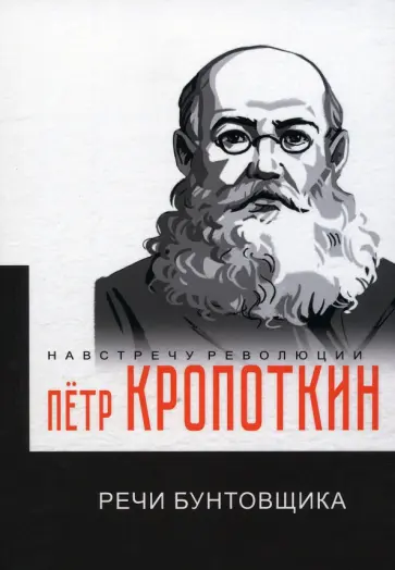 Петр Кропоткин - Речи бунтовщика обложка книги