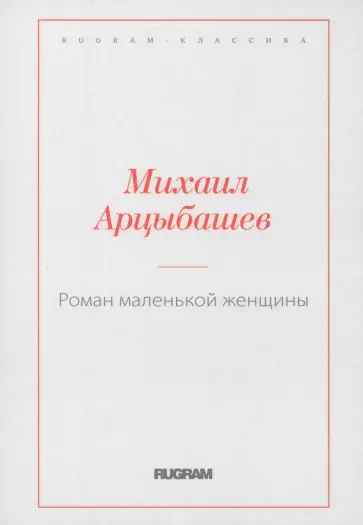 Михаил Арцыбашев - Роман маленькой женщины Михаил Арцыбашев - Роман маленькой женщины обложка книги