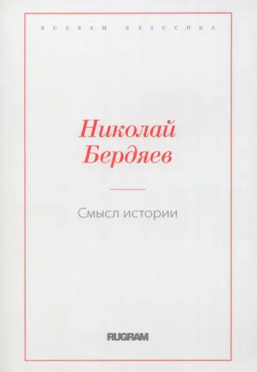 Николай Бердяев - Смысл истории Николай Бердяев - Смысл истории обложка книги