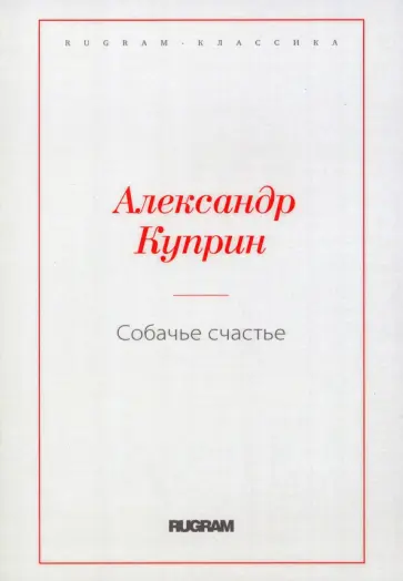 Александр Куприн - Собачье счастье Александр Куприн - Собачье счастье обложка книги