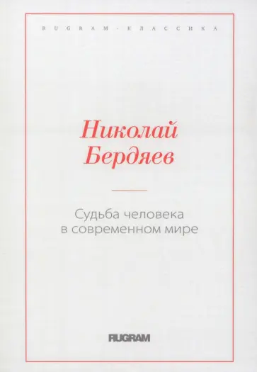 Николай Бердяев - Судьба человека в современном мире Николай Бердяев - Судьба человека в современном мире обложка книги