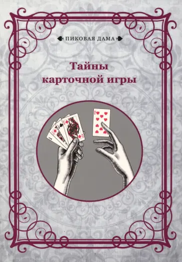 Тайны карточной игры Тайны карточной игры обложка книги