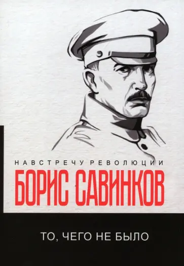 Борис Савинков - То, чего не было обложка книги