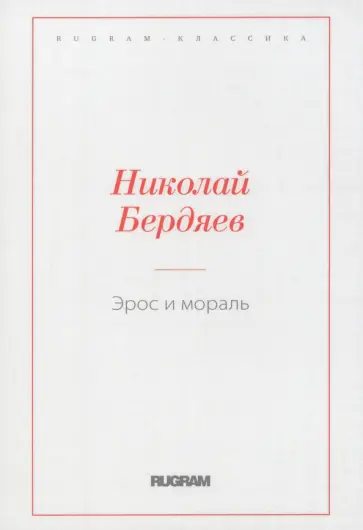 Николай Бердяев - Эрос и мораль Николай Бердяев - Эрос и мораль обложка книги