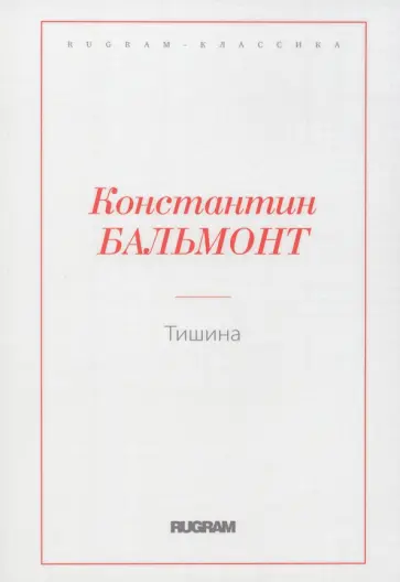 Константин Бальмонт - Тишина Константин Бальмонт - Тишина обложка книги