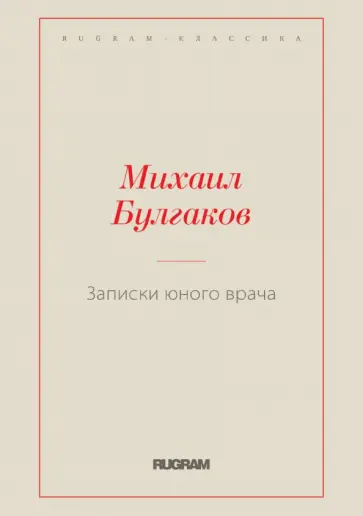 Михаил Булгаков - Записки юного врача Михаил Булгаков - Записки юного врача обложка книги