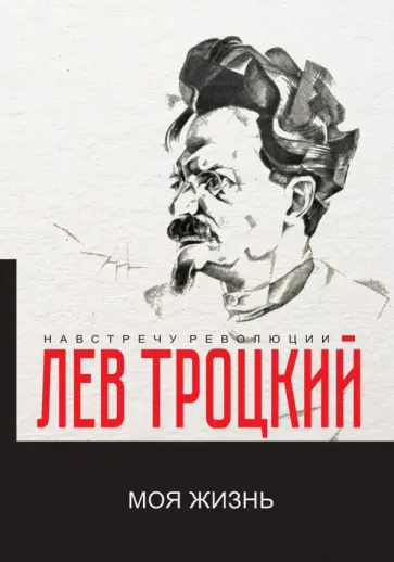 Лев Троцкий - Моя жизнь Лев Троцкий - Моя жизнь обложка книги