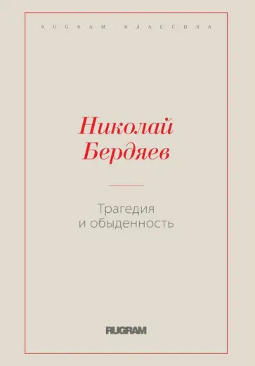 Николай Бердяев - Трагедия и обыденность Николай Бердяев - Трагедия и обыденность обложка книги