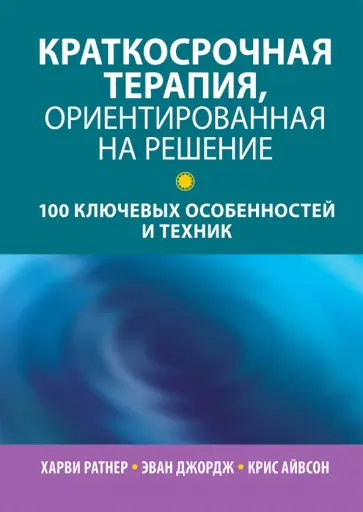 Ратнер, Джордж - Краткосрочная терапия, ориентированная на решение. 100 ключевых особенностей обложка книги