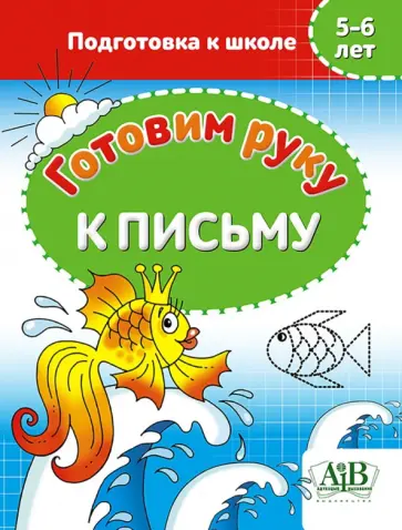 Готовим руку к письму. 5-6 лет. Подготовка к школе обложка книги