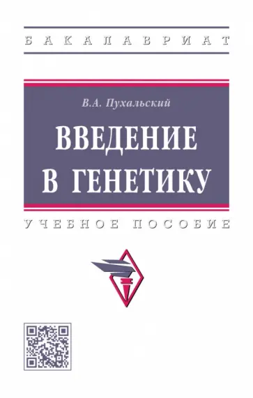 Виталий Пухальский - Введение в генетику. Учебное пособие обложка книги