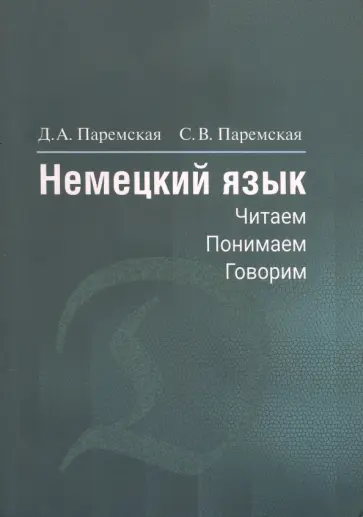Диана Паремская - Немецкий язык. Читаем, понимаем, говорим обложка книги