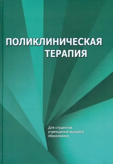 Зюзенков, Месникова - Поликлиническая терапия. Учебник Зюзенков, Месникова - Поликлиническая терапия. Учебник обложка книги